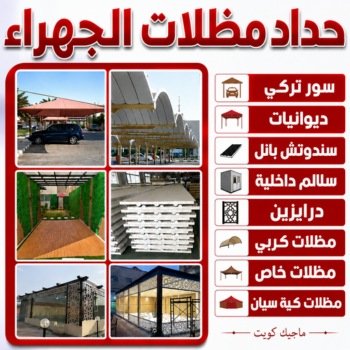 حداد مظلات الجهراء - حداد الجهراء - بالكويت📞66237591 - مظلات الجهراء - مظلات سيارات الجهراء - تركيب مظلات الجهراء - تصليح مظلات الجهراء - مظلات حدائق الجهراء