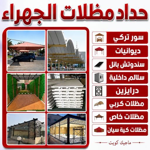 حداد مظلات الجهراء - حداد الجهراء - بالكويت📞66237591 - مظلات الجهراء - مظلات سيارات الجهراء - تركيب مظلات الجهراء - تصليح مظلات الجهراء - مظلات حدائق الجهراء
