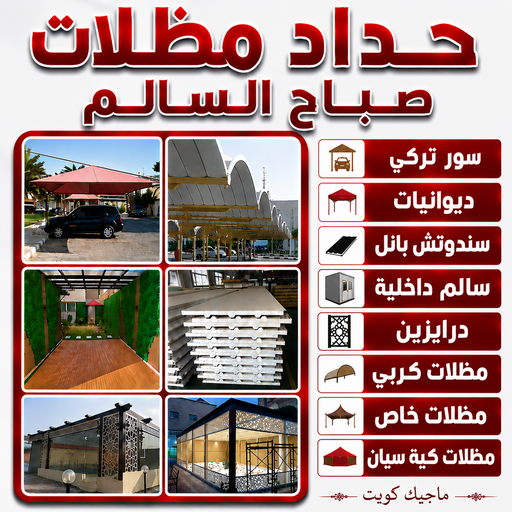 حداد صباح السالم - حداد مظلات صباح السالم - بالكويت📞66237591 - حدادين صباح السالم - معلم حداد صباح السالم - رقم حداد صباح السالم - حداد في صباح السالم