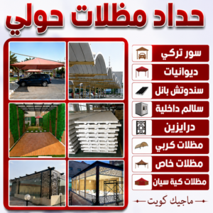حداد مظلات حولي