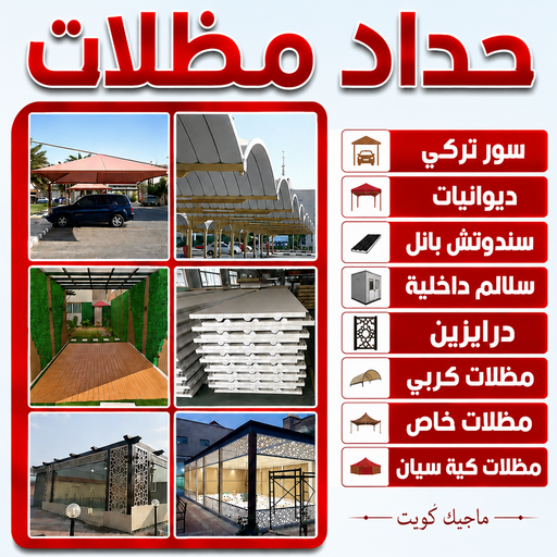 حداد - حداد الكويت - بالكويت📞66237591 - حداد مظلات - كيربي - مظلات - مظلات خام - مظلات كيربي - رقم حداد - حداد رخيص - حداد عام - حداد ايراني - حداد هندي