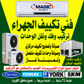 فني تكييف الجهراء - فني تكييف مركزي الجهراء - ياسر📞51223266 - رقم فني تكييف الجهراء - شركة تكييف الجهراء - فني تكييف هندي الجهراء - فني مكيفات الجهراء - تصليح تكييف الجهراء