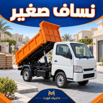 نساف صغير - رقم نساف صغير - عطا📞69933244 - نساف صغير الكويت - نساف صغير رمل - نساف صغير انقاض - نساف صغير رخيص - سيارة نساف صغير