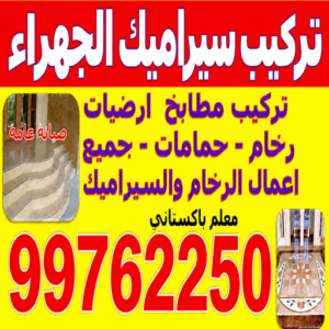 تركيب سيراميك الجهراء