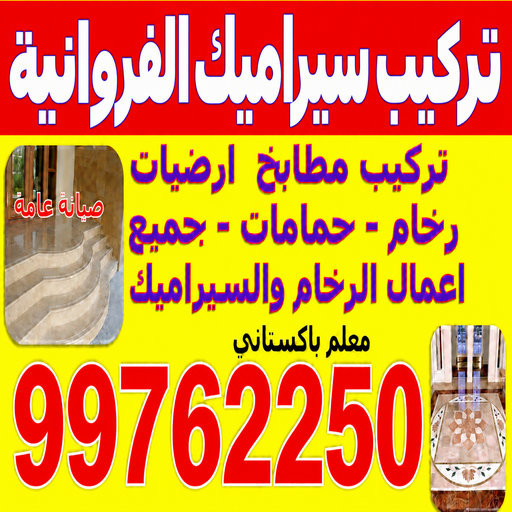 تركيب سيراميك الفروانية - اصغر📞99762250 - معلم سيراميك الفروانية - مقاول سيراميك الفروانية - فني سيراميك الفروانية - تركيب سيراميك بالفروانية - سيراميك الفروانية