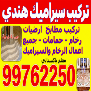 تركيب سيراميك هندي