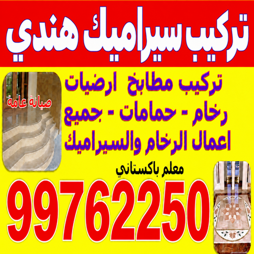 تركيب سيراميك هندي - اصغر📞99762250 - معلم سيراميك هندي - مقاول سيراميك هندي - فني سيراميك هندي - تركيب سيراميك هندي رخيص - سيراميك هندي