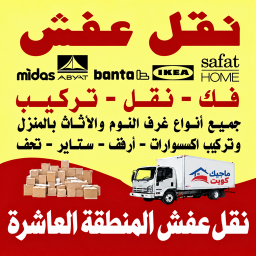 نقل عفش المنطقة العاشرة - محمد علي📞60741304 - نقل عفش الاحمدى - الفحيحيل - العدان - القرين - القصور - المنقف - المسايل - الصباحيه - صباح السالم - المهبولة - الرقة - هديه - جابر العلى - ابوحليفه - الفنطاس - ابوفطيره