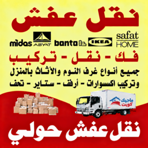 نقل عفش حولي