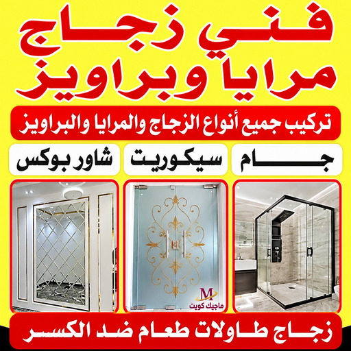 زجاج - زجاج ومرايا - ابواحمد باكستاني📞99050468 - فني زجاج ومرايا - فني زجاج - فني مرايا - تركيب زجاج - تركيب مرايا - زجاج ومرايا الكويت - فني جام - تركيب جام - فني زجاج سيكوريت