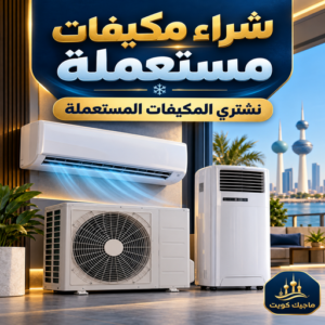 شراء مكيفات مستعملة