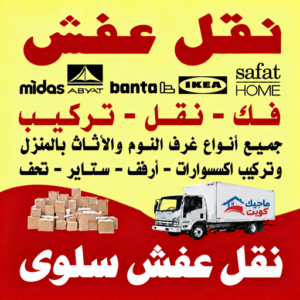 نقل عفش سلوي