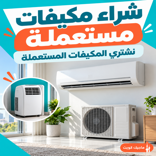 شراء مكيفات مستعملة - ايمن📞67776113 - شراء مكيفات - شراء وحدات تكييف - نشتري التكييف - نشترى المكيفات المستعملة - شراء اجهزة تكييف - شراء مكيف - شراء تكييف