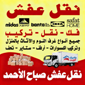 نقل عفش صباح الاحمد
