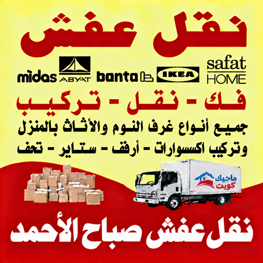 نقل عفش صباح الاحمد - محمد علي📞60741304 - نقل اثاث صباح الاحمد - رقم نقل عفش صباح الاحمد - نقل عفش صباح الاحمد رخيص - شركة نقل عفش صباح الاحمد - وانيت صباح الاحمد - هاف لوري صباح الاحمد