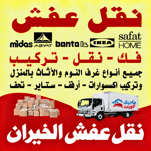نقل عفش الخيران - محمد علي📞60741304 - نقل اثاث الخيران - رقم نقل عفش الخيران - نقل عفش الخيران رخيص - شركة نقل عفش الخيران - وانيت الخيران - هاف لوري الخيران