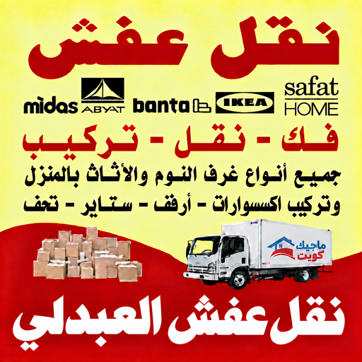 نقل عفش العبدلي - محمد علي📞60741304 - نقل اثاث العبدلي - رقم نقل عفش العبدلي - نقل عفش العبدلي رخيص - شركة نقل عفش العبدلي - وانيت العبدلي - هاف لوري العبدلي