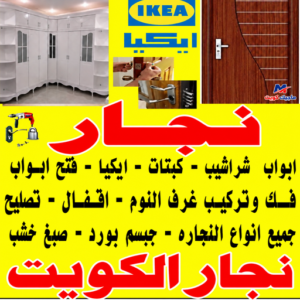نجار الكويت