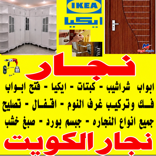 نجار - نجار الكويت - محمد علي📞60741304 - نجار خشب - نجار كبتات - نجار ايكيا - تركيب اثاث - تركيب ايكيا - فني ايكيا- نجار اثاث ايكيا - نجار الجهراء - فني اثاث ايكيا - تركيب اثاث ايكيا