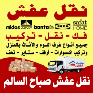 نقل عفش صباح السالم