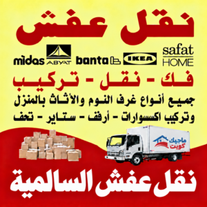 نقل عفش السالمية