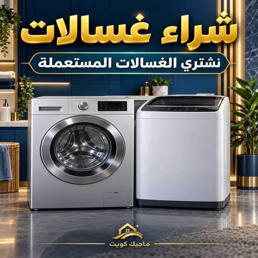 شراء غسالات - ايمن📞67776113 - شراء غسالات مستعملة - شراء غسالات سكراب - نشتري الغسالات المستعملة - نشتري الغسالات السكراب - شراء غسالة - سكراب غسالات