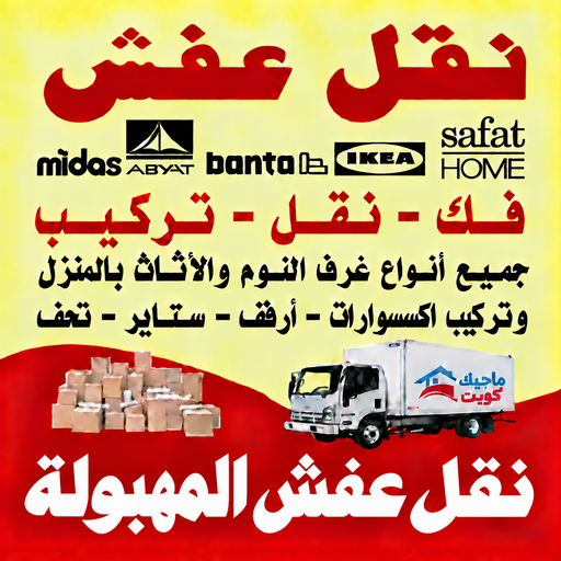 نقل عفش المهبولة - محمد علي📞60741304 - نقل اثاث المهبولة - رقم نقل عفش المهبولة - نقل عفش المهبولة رخيص - شركة نقل عفش المهبولة - وانيت المهبولة - هاف لوري المهبولة