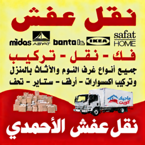 نقل عفش الاحمدي