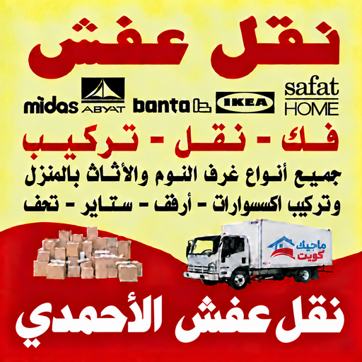 نقل عفش الاحمدي - محمد علي📞60741304 - نقل اثاث الاحمدي - رقم نقل عفش الاحمدي - نقل عفش الاحمدي رخيص - شركة نقل عفش الاحمدي - وانيت الاحمدي - هاف لوري الاحمدي