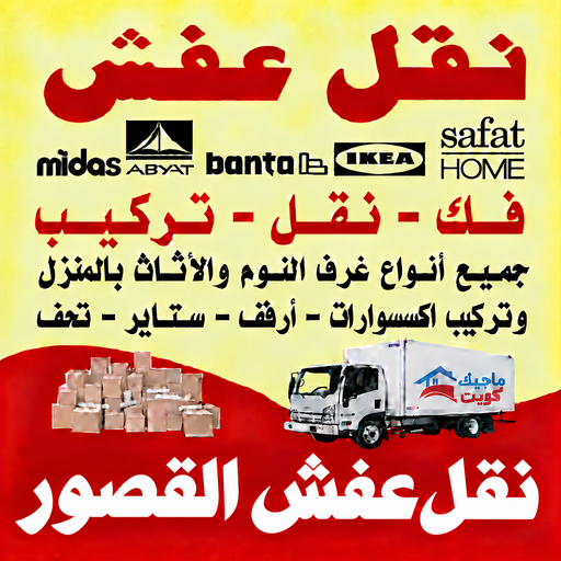 نقل عفش القصور - محمد علي📞60741304 - نقل اثاث القصور - رقم نقل عفش القصور - نقل عفش القصور رخيص - شركة نقل عفش القصور - وانيت القصور - هاف لوري القصور