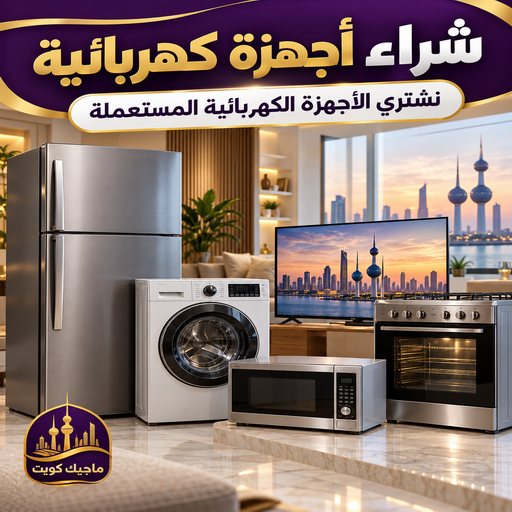 شراء اجهزة كهربائية - ايمن📞67776113 - نشتري الاجهزة الكهربائية - شراء اجهزة الكترونية - شراء اجهزة مستعملة - شراء غسالات خربانة - نشتري اجهزة كهربائية مستعملة