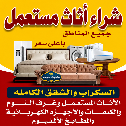 شراء اثاث مستعمل - ايمن📞67776113 - نشتري الاثاث المستعمل - ارقام شراء اثاث مستعمل - نشتري اثاث مستعمل الجهراء - شراء اثاث مستعمل المنطقه العاشرة - نشتري المستعمل