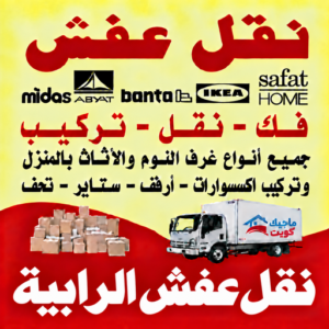 نقل عفش الرابية