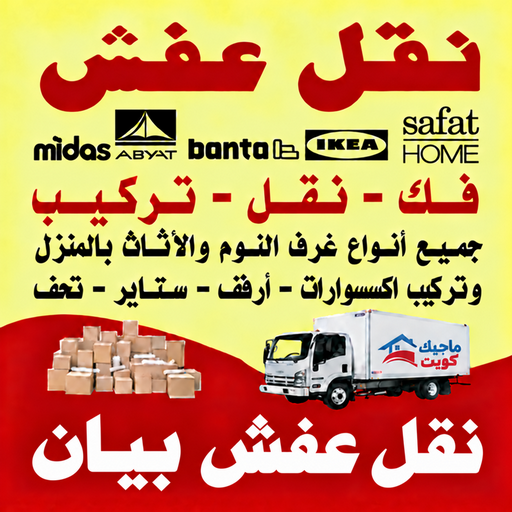 نقل عفش بيان - نقل اثاث بيان - محمد علي📞60741304 - شركة نقل عفش بيان - هاف لوري نقل عفش بيان - ونيت بيان - شركة نقل اثاث بيان - نقل عفش هندي بيان