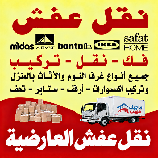 نقل عفش العارضية - نقل اثاث العارضية - محمد علي📞60741304 - شركة نقل عفش العارضية - شركة نقل اثاث العارضية - هاف لوري نقل عفش العارضية - نقل عفش هندي العارضية