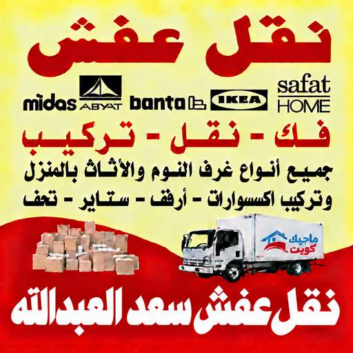 نقل عفش سعد العبدالله - محمد علي📞60741304 - نقل اثاث سعد العبدالله - رقم نقل عفش سعد العبدالله - نقل عفش سعد العبدالله رخيص - شركة نقل عفش سعد العبدالله - وانيت سعد العبدالله - هاف لوري سعد العبدالله