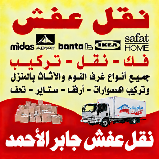 نقل عفش جابر الاحمد - محمد علي📞60741304 - نقل اثاث جابر الاحمد - رقم نقل عفش جابر الاحمد - نقل عفش جابر الاحمد رخيص - شركة نقل عفش جابر الاحمد - وانيت جابر الاحمد - هاف لوري جابر الاحمد