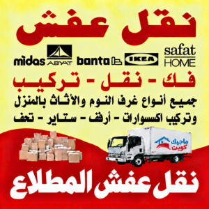 نقل عفش المطلاع