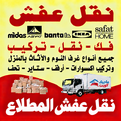 نقل عفش المطلاع - محمد علي📞60741304 - نقل اثاث المطلاع - رقم نقل عفش المطلاع - نقل عفش المطلاع رخيص - شركة نقل عفش المطلاع - وانيت المطلاع - هاف لوري المطلاع