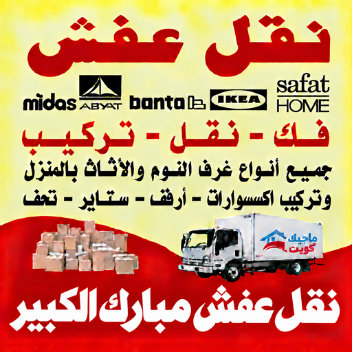 نقل عفش مبارك الكبير - محمد علي📞60741304 - نقل اثاث مبارك الكبير - رقم نقل عفش مبارك الكبير - نقل عفش مبارك الكبير رخيص - شركة نقل عفش مبارك الكبير - وانيت مبارك الكبير - هاف لوري مبارك الكبير
