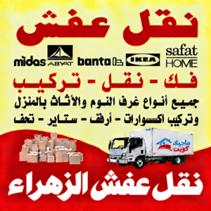 نقل عفش الزهراء