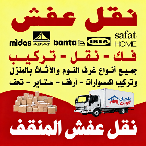 نقل عفش المنقف - محمد علي📞60741304 - نقل اثاث المنقف - رقم نقل عفش المنقف - نقل عفش المنقف رخيص - شركة نقل عفش المنقف - وانيت المنقف - هاف لوري المنقف