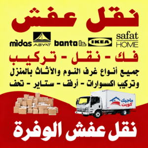 نقل عفش الوفرة