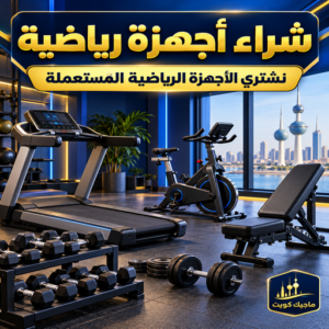 شراء اجهزة رياضية