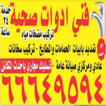 سباك - سباك صحى - ادوات صحية - صحى الكويت - معلم صحى  - فنى صحى - تسليك مجارى - 66649594- ماجيك كويت