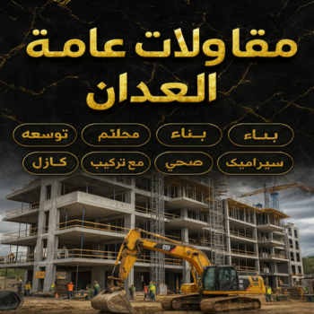 مقاولا ت عامة العدان - مقاول بناء العدان - ابوياسين📞66781612 - ترميمات عامة العدان - مقاول العدان - مقاولات بناء العدان - مقاول بالعدان - مقاول ترميم العدان