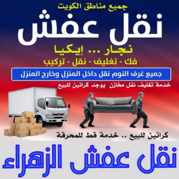نقل عفش الزهراء - ابوخالد📞60006397 - نقل اثاث الزهراء - رقم نقل عفش الزهراء - نقل عفش الزهراء رخيص - شركة نقل عفش الزهراء - وانيت الزهراء - هاف لوري الزهراء