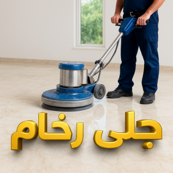 جلي رخام - معلم جلي رخام - سنديان📞66325006 - جلي الرخام - جلي رخام الكويت - شركة جلى رخام - تلميع رخام - جلي - تنظيف رخام - معلم جلي