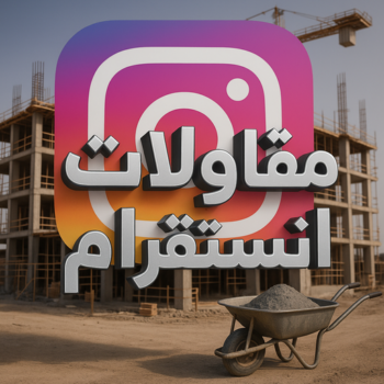 مقاول انستقرام - مقاولات انستقرام - مقاولات عامة انستقرام - بوعبدالعزيز📞67601377 - مقاول ترميمات انستقرام - ترميمات عامة انستقرام - مقاولات بناء انستقرام - مقاول بناء انستقرام