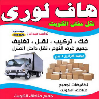 نقل عفش - نقل عفش الكويت - بالكويت 60006397 - نقل عفش رخيص - نقل اغراض - هاف لوري - نقل اثاث - نقل العفش - نقل عفش بالكويت - رقم نقل عفش - شركة نقل عفش